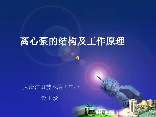离心泵的结构及工作原理ppt课件