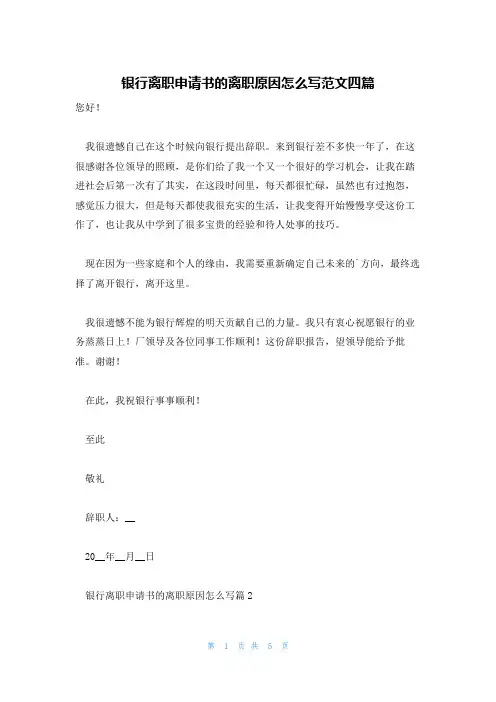银行离职申请书的离职原因怎么写范文四篇
