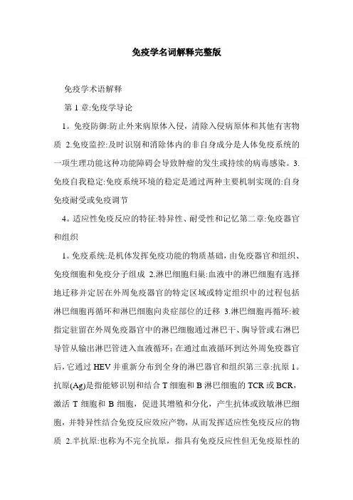 免疫学名词解释完整版
