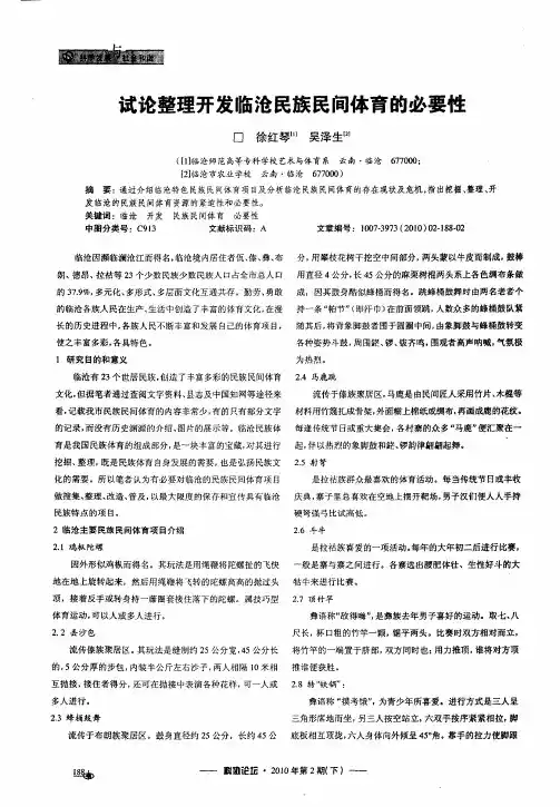 试论整理开发临沧民族民间体育的必要性