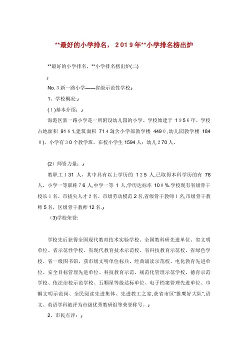 XX最好的小学排名,XX小学排名榜出炉[1]
