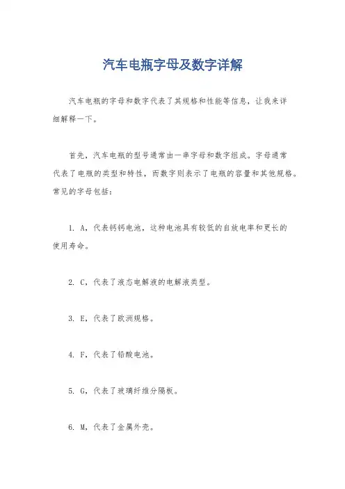 汽车电瓶字母及数字详解