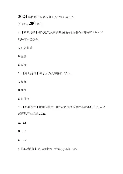 2024年特种作业高压电工作业复习题库及答案(共200题)