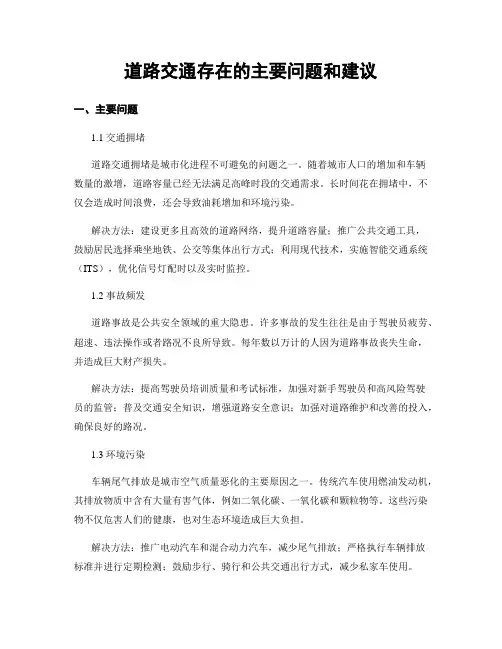 道路交通存在的主要问题和建议