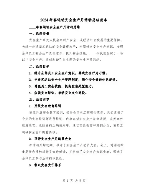 2024年客运站安全生产月活动总结范本(2篇)