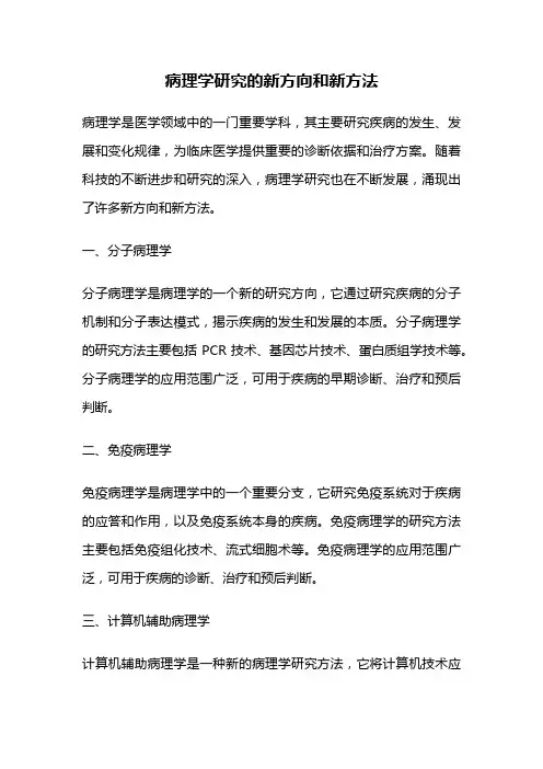 病理学研究的新方向和新方法