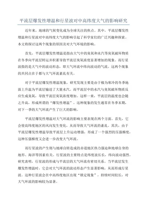 平流层爆发性增温和行星波对中高纬度大气的影响研究