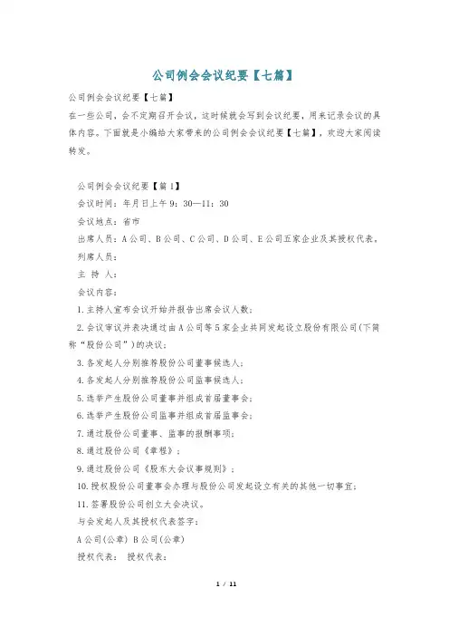 公司例会会议纪要【七篇】