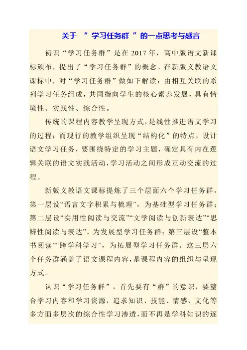 2023年关于 “ 学习任务群 ”的一点思考与感言