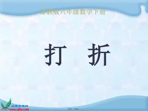 苏教六年级数学下册打折问题百分数的应用(共15张PPT)