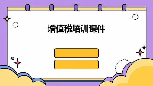 增值税培训课件