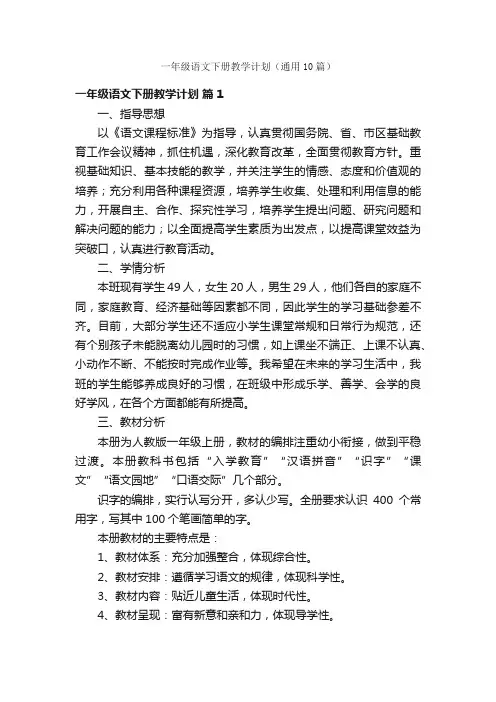 一年级语文下册教学计划（通用10篇）