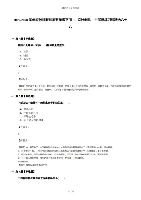 2019-2020学年度教科版科学五年级下册8、设计制作一个保温杯习题精选六十八