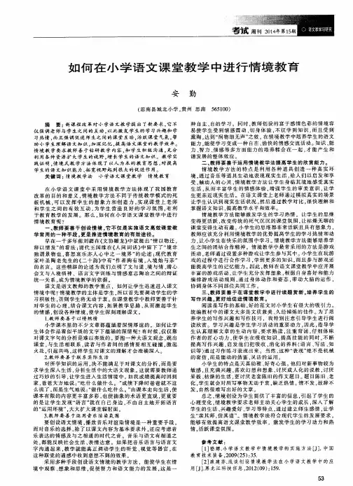 如何在小学语文课堂教学中进行情境教育