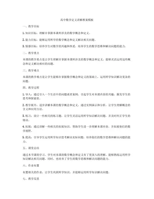 高中数学定义讲解教案模板
