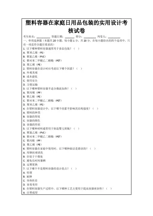 塑料容器在家庭日用品包装的实用设计考核试卷