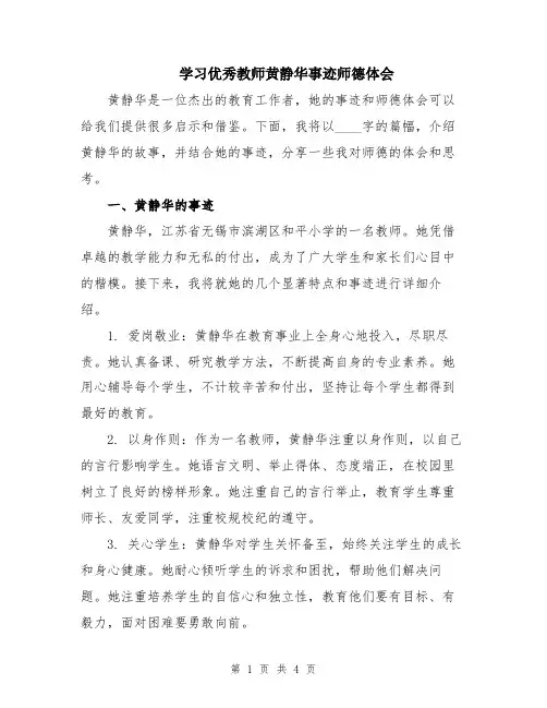 学习优秀教师黄静华事迹师德体会