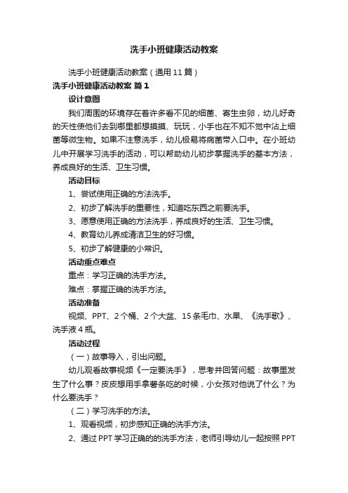 洗手小班健康活动教案