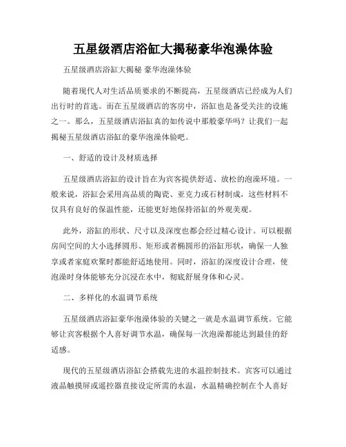 五星级酒店浴缸大揭秘豪华泡澡体验