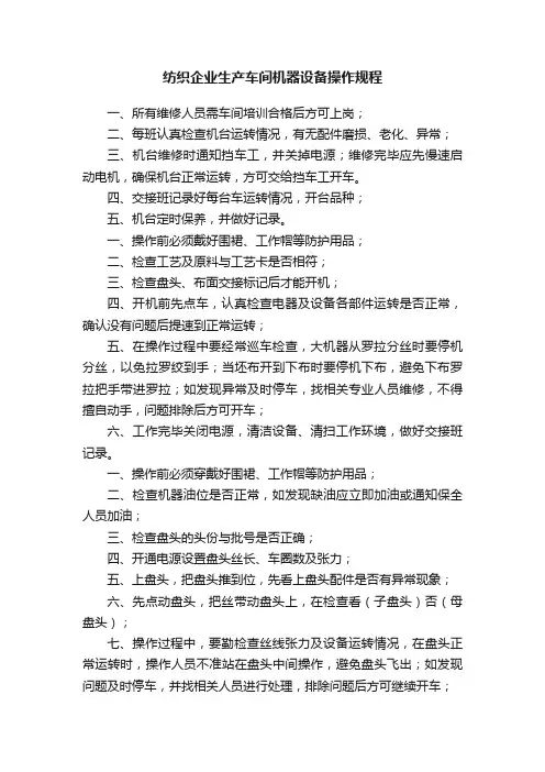 纺织企业生产车间机器设备操作规程