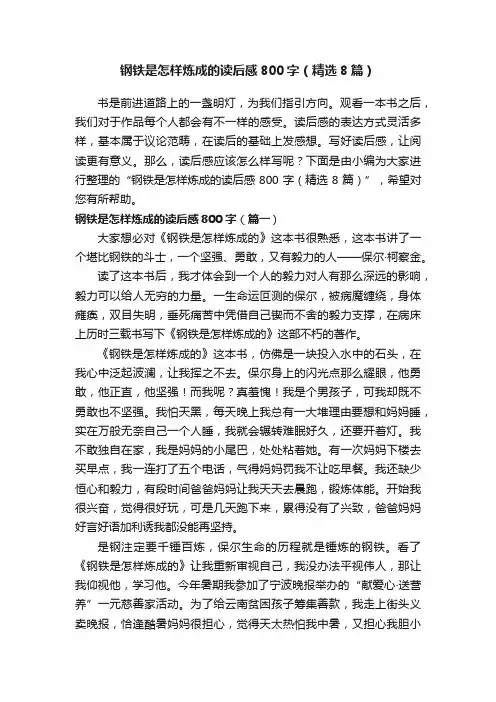 钢铁是怎样炼成的读后感800字（精选8篇）