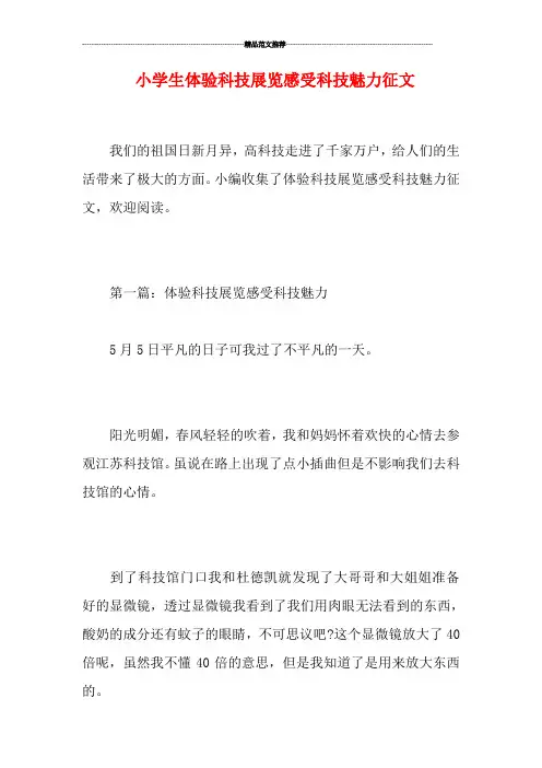 小学生体验科技展览感受科技魅力征文