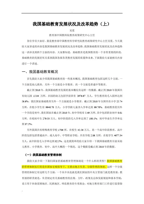 我国基础教育发展状况及改革趋势(上)