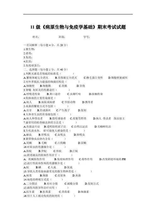 病原生物与免疫学基础期末试题