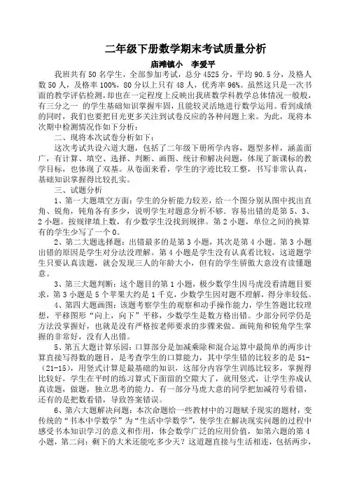 二年级下册数学期末考试质量分析
