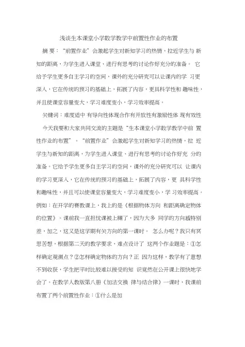 生本课堂小学数学教学中前置性作业布置