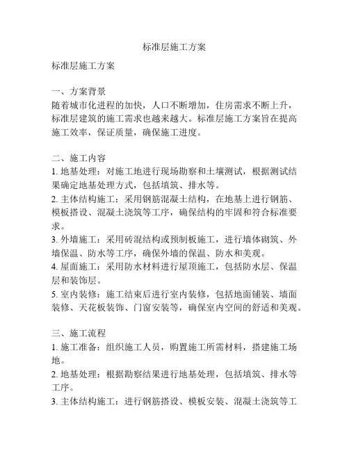 标准层施工方案