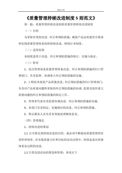 《质量管理持续改进制度5则范文》