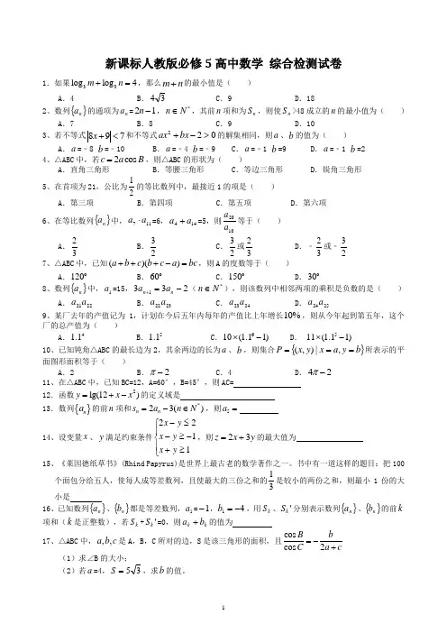 新课标人教版必修5高中数学_综合检测试卷 附答案解析