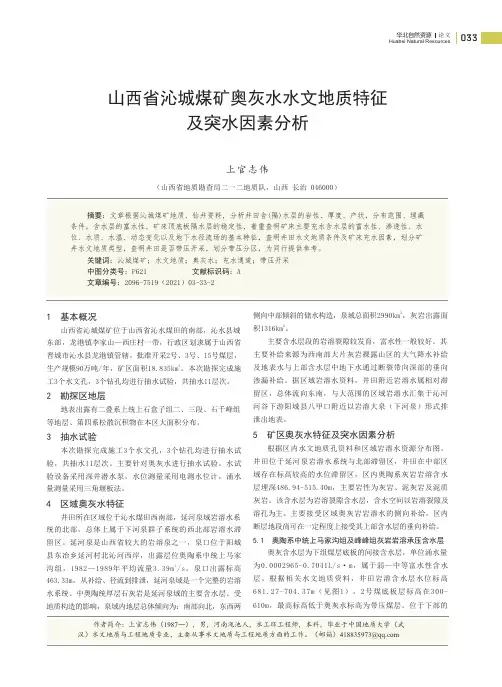 山西省沁城煤矿奥灰水水文地质特征及突水因素分析