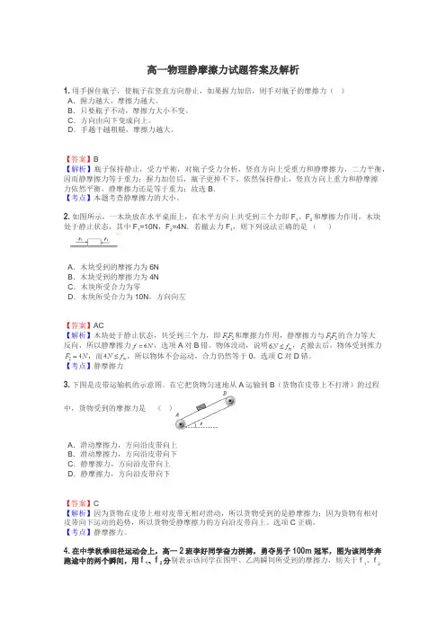 高一物理静摩擦力试题答案及解析
