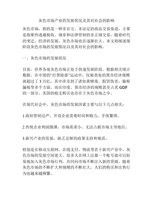 灰色市场产业的发展状况及其对社会的影响