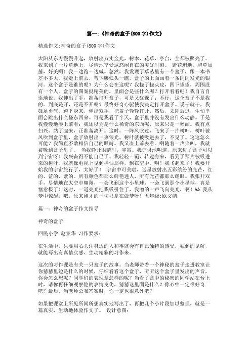 作文神奇的盒子50字