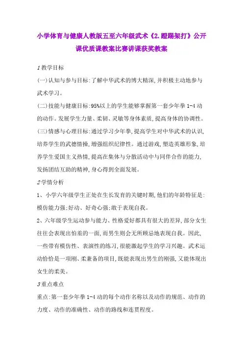 小学体育与健康人教版五至六年级武术《2.蹬踢架打》公开课优质课教案比赛讲课获奖教案