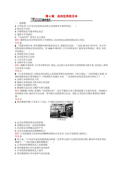 高中历史 8.4 走向世界的日本课后作业 新人教版选修1