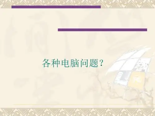 公司员工电脑培训讲义(PPT 52张)
