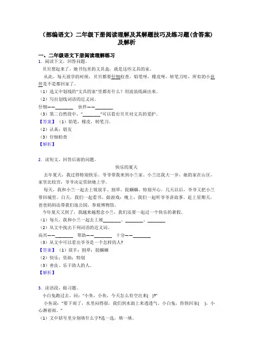 二年级(部编语文)二年级下册阅读理解及其解题技巧及练习题(含答案)及解析