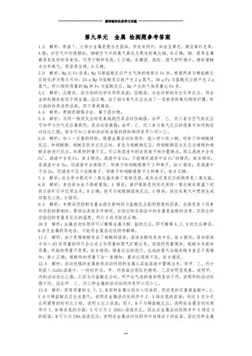 鲁教版化学九年级下册第九单元金属检测题参考答案 (2).docx