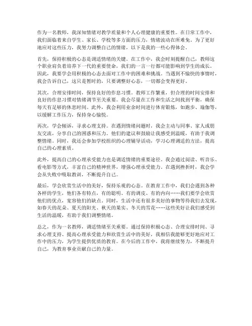 教师调适情绪的心得体会