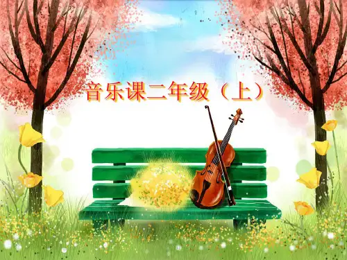 二年级上册音乐课件1阿里里 (3)_湘教版(秋)