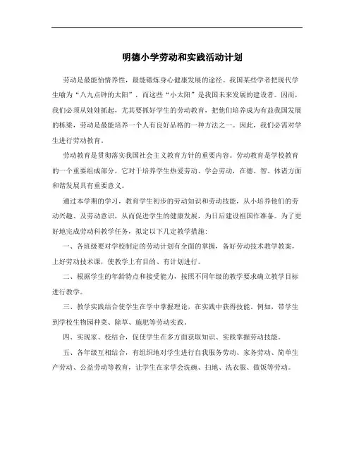 明德小学劳动和实践活动计划