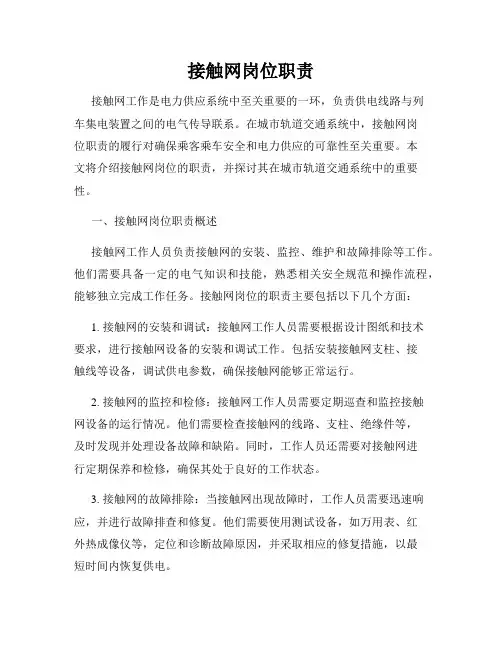 接触网岗位职责