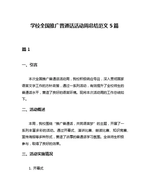 学校全国推广普通话活动周总结范文5篇
