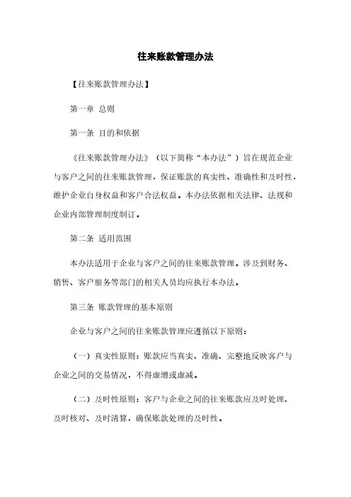 往来账款管理办法