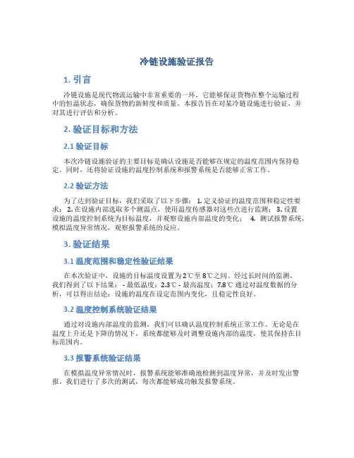 冷链设施验证报告