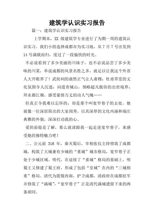 建筑学认识实习报告
